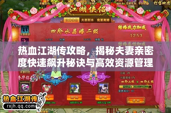 热血江湖传攻略，揭秘夫妻亲密度快速飙升秘诀与高效资源管理技巧