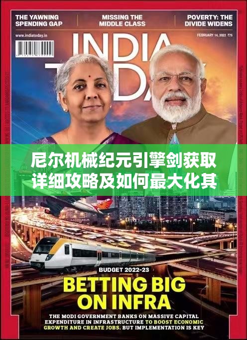 尼尔机械纪元引擎剑获取详细攻略及如何最大化其战斗价值