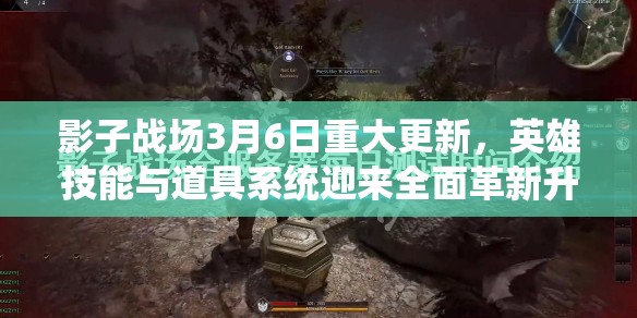 影子战场3月6日重大更新，英雄技能与道具系统迎来全面革新升级