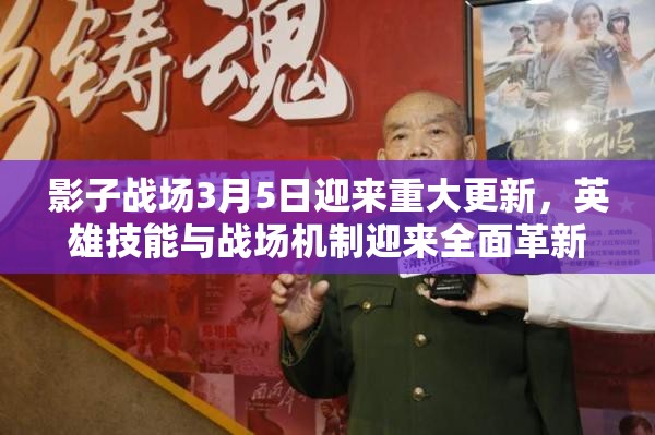 影子战场3月5日迎来重大更新，英雄技能与战场机制迎来全面革新升级