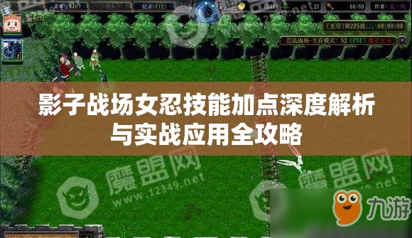 影子战场女忍技能加点深度解析与实战应用全攻略