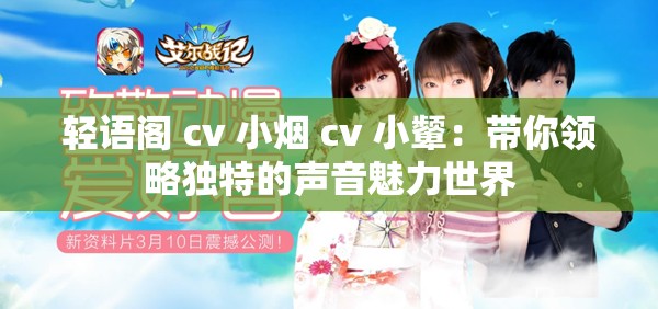轻语阁 cv 小烟 cv 小颦：带你领略独特的声音魅力世界
