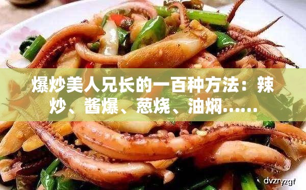 爆炒美人兄长的一百种方法：辣炒、酱爆、葱烧、油焖……