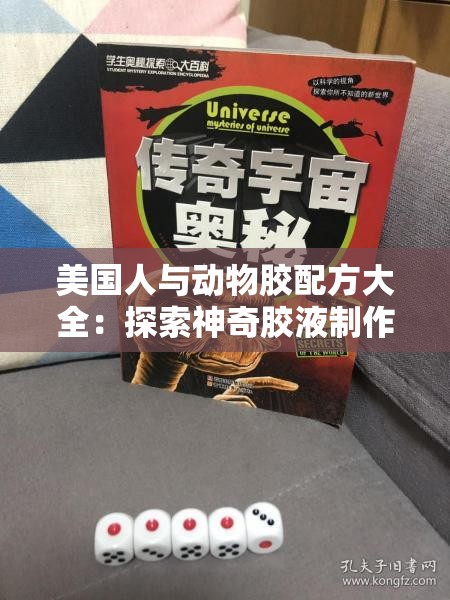 美国人与动物胶配方大全：探索神奇胶液制作奥秘