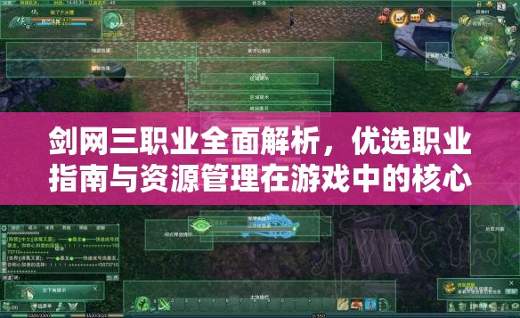 剑网三职业全面解析，优选职业指南与资源管理在游戏中的核心重要性