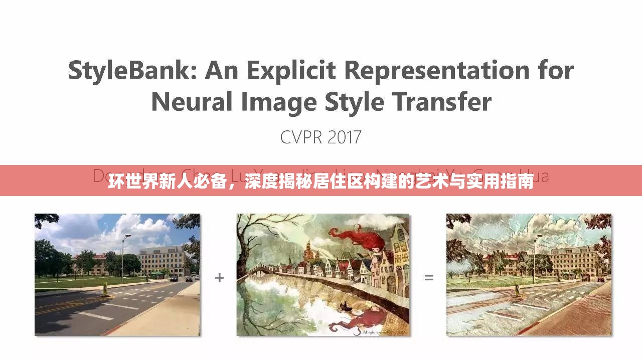环世界新人必备，深度揭秘居住区构建的艺术与实用指南