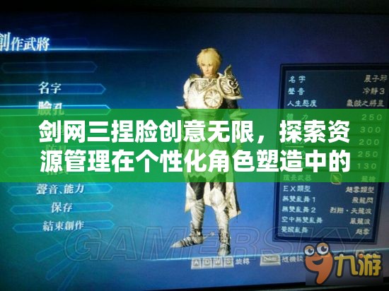 剑网三捏脸创意无限，探索资源管理在个性化角色塑造中的核心价值
