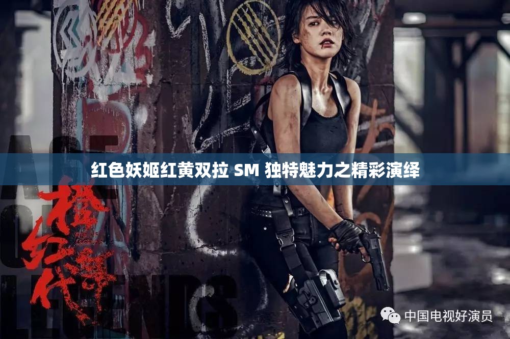 红色妖姬红黄双拉 SM 独特魅力之精彩演绎