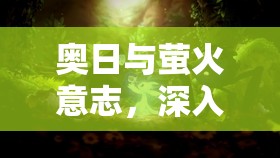 奥日与萤火意志，深入黑暗洞穴的全方位探险策略与技巧全攻略