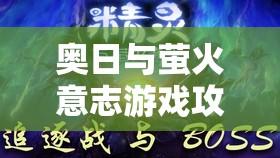 奥日与萤火意志游戏攻略，第一关狼BOSS打法技巧与策略全揭秘