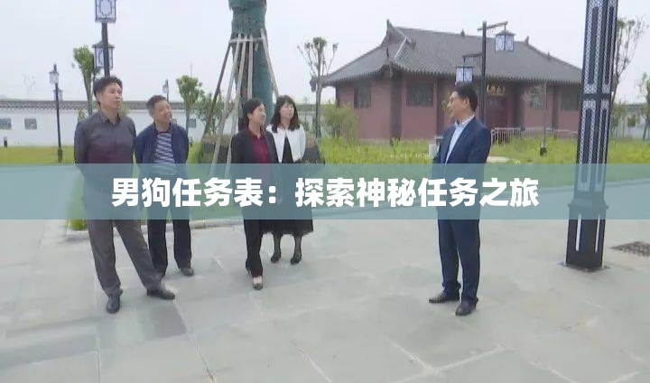 男狗任务表：探索神秘任务之旅