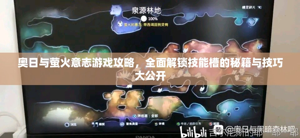 奥日与萤火意志游戏攻略，全面解锁技能槽的秘籍与技巧大公开