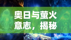 奥日与萤火意志，揭秘水中快速落石通关技巧与资源管理艺术