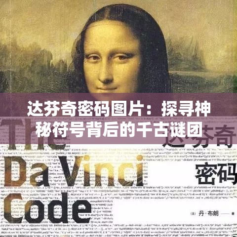 达芬奇密码图片：探寻神秘符号背后的千古谜团
