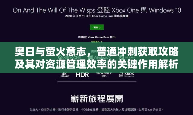 奥日与萤火意志，普通冲刺获取攻略及其对资源管理效率的关键作用解析