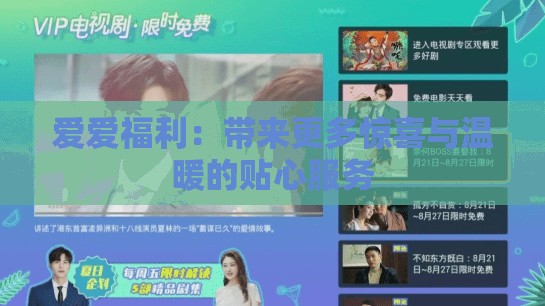 爱爱福利：带来更多惊喜与温暖的贴心服务