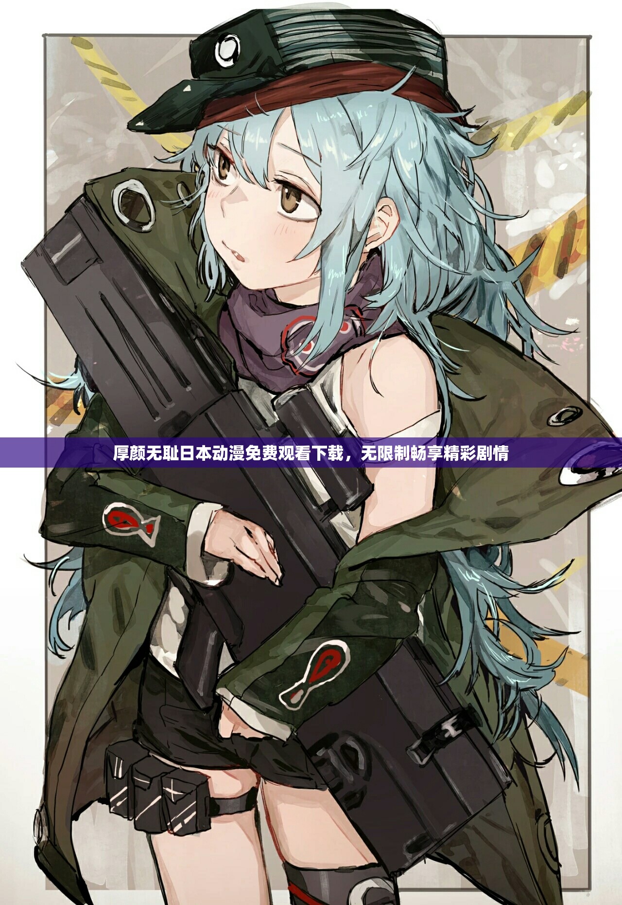 厚颜无耻日本动漫免费观看下载，无限制畅享精彩剧情