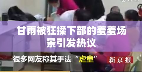 甘雨被狂揉下部的羞羞场景引发热议