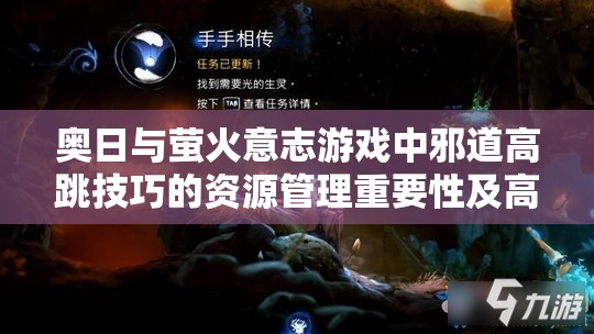 奥日与萤火意志游戏中邪道高跳技巧的资源管理重要性及高效实战运用策略