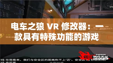 电车之狼 VR 修改器：一款具有特殊功能的游戏辅助工具