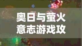 奥日与萤火意志游戏攻略，探索静默齿轮区域的邪道走法详细介绍