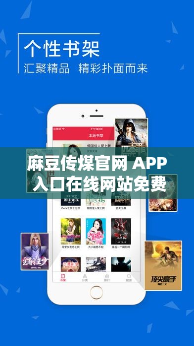 麻豆传煤官网 APP 入口在线网站免费畅享无极限