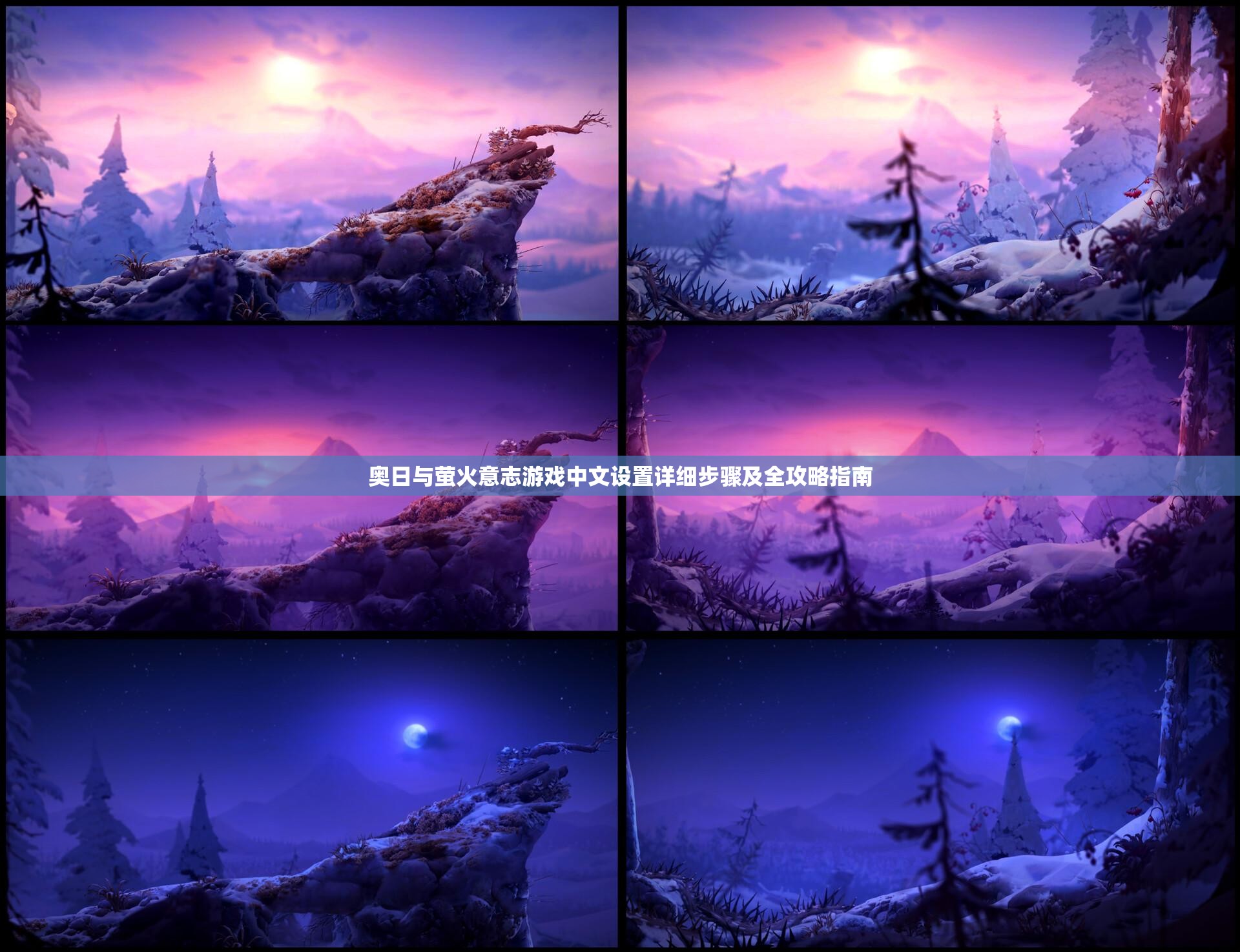 奥日与萤火意志游戏中文设置详细步骤及全攻略指南