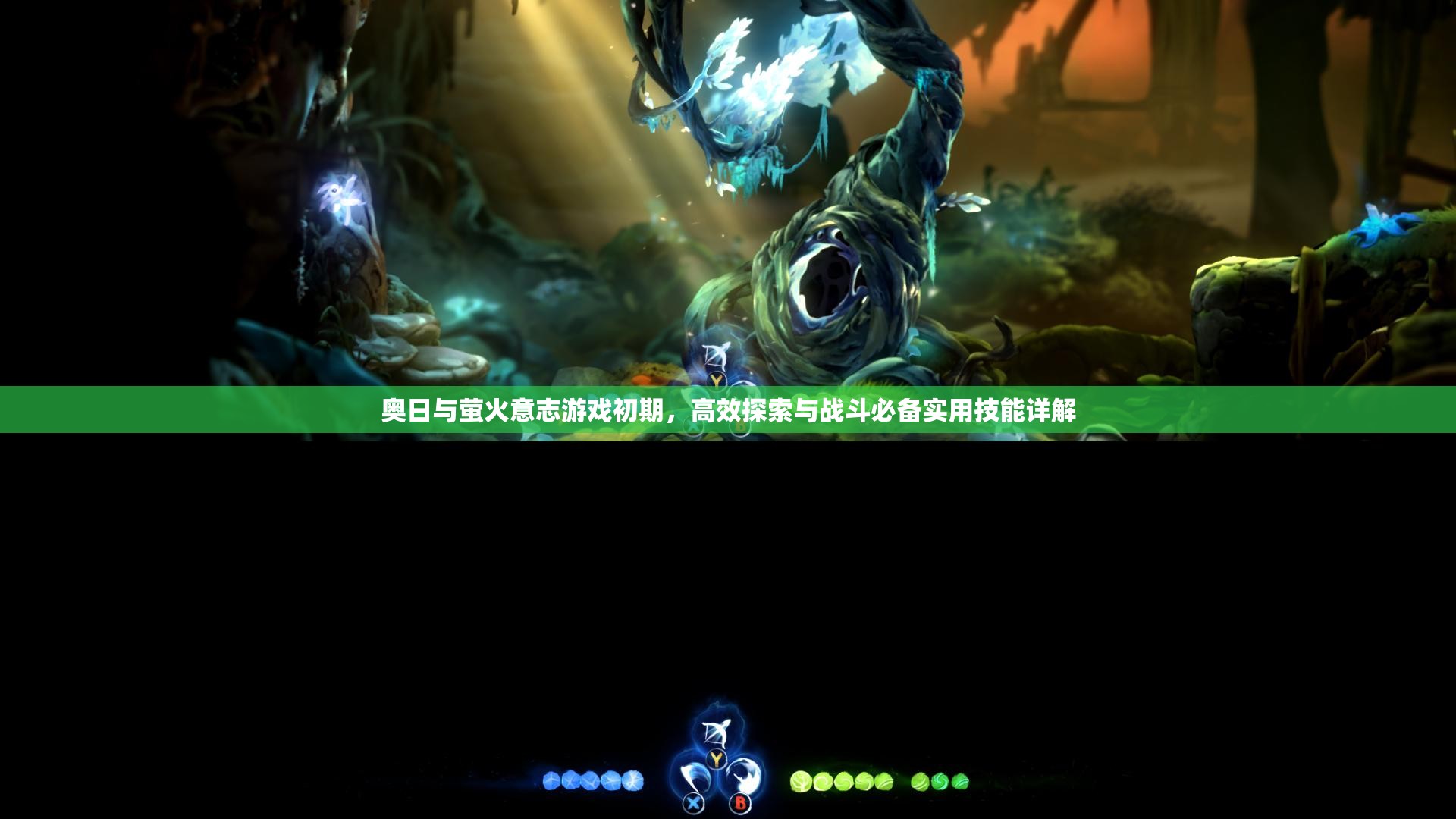 奥日与萤火意志游戏初期，高效探索与战斗必备实用技能详解