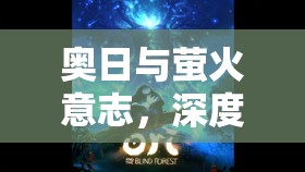 奥日与萤火意志，深度解析传送技巧与高效资源管理的艺术