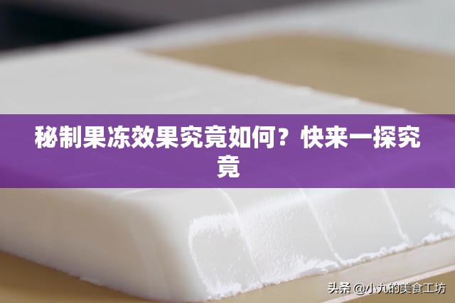 秘制果冻效果究竟如何？快来一探究竟