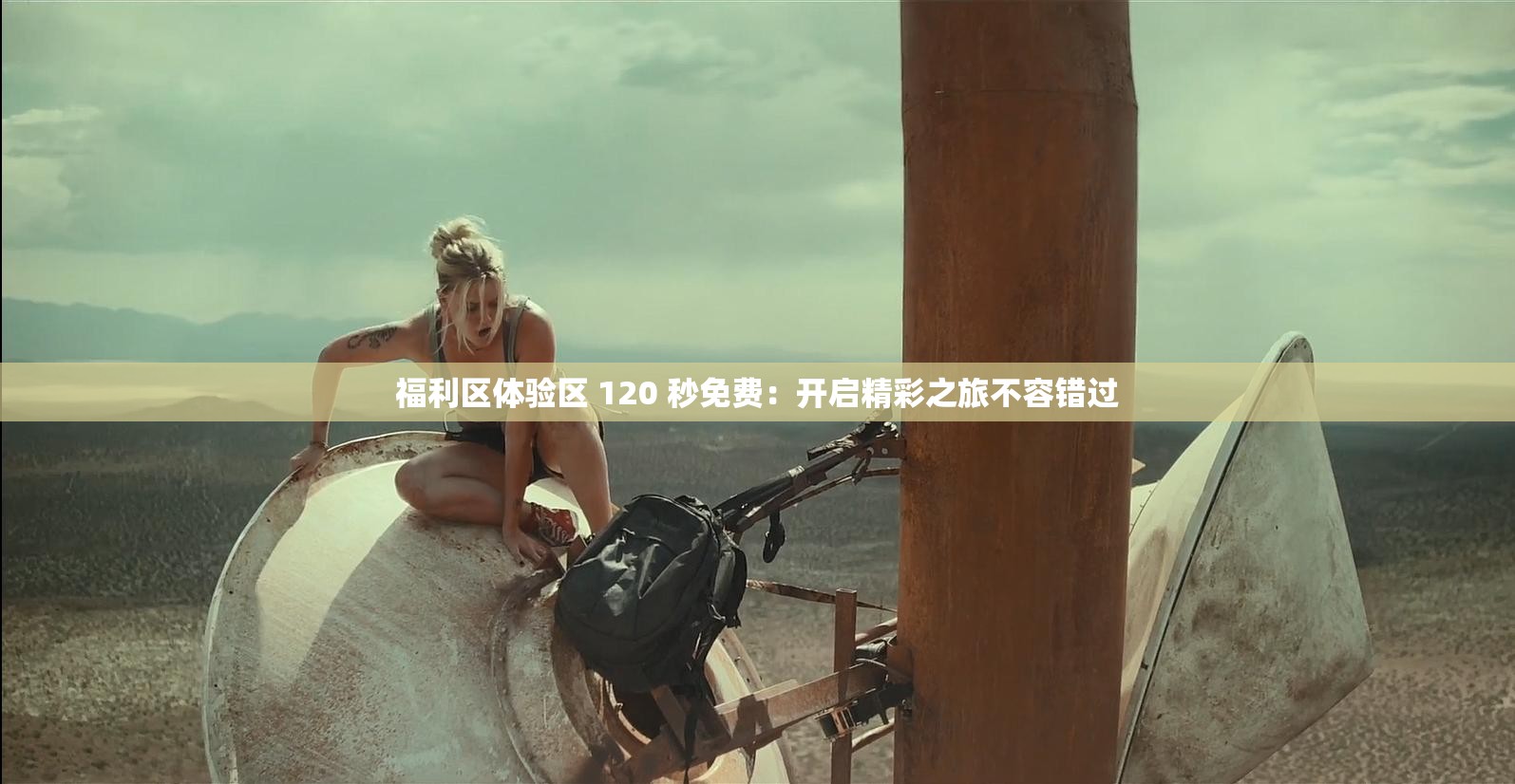 福利区体验区 120 秒免费：开启精彩之旅不容错过