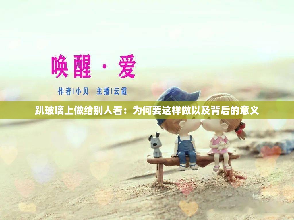 趴玻璃上做给别人看：为何要这样做以及背后的意义