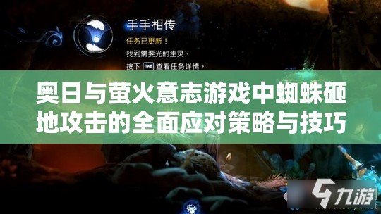奥日与萤火意志游戏中蜘蛛砸地攻击的全面应对策略与技巧揭秘