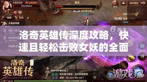 洛奇英雄传深度攻略，快速且轻松击败女妖的全面策略解析
