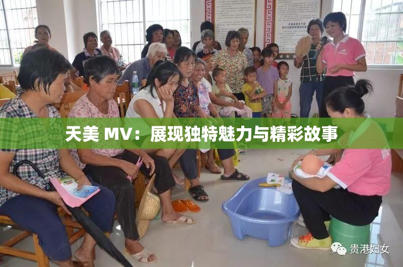 天美 MV：展现独特魅力与精彩故事