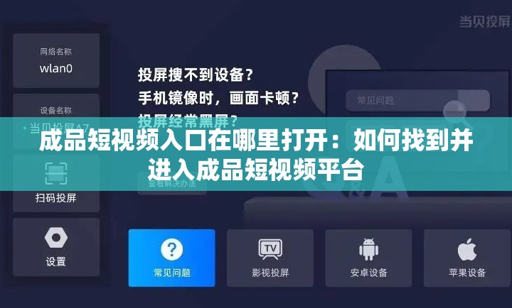成品短视频入口在哪里打开：如何找到并进入成品短视频平台
