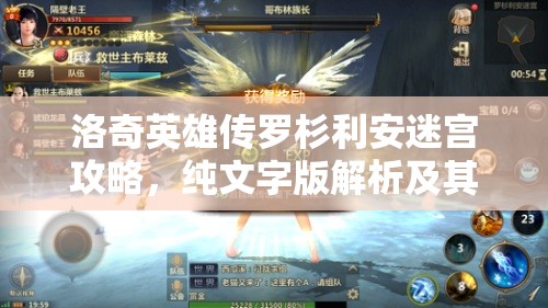 洛奇英雄传罗杉利安迷宫攻略，纯文字版解析及其在资源管理中的核心价值与高效策略