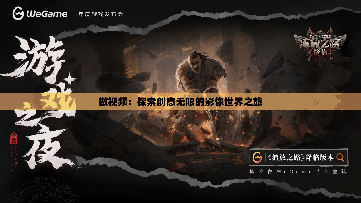 做视频：探索创意无限的影像世界之旅