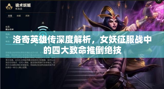 洛奇英雄传深度解析，女妖征服战中的四大致命推倒绝技
