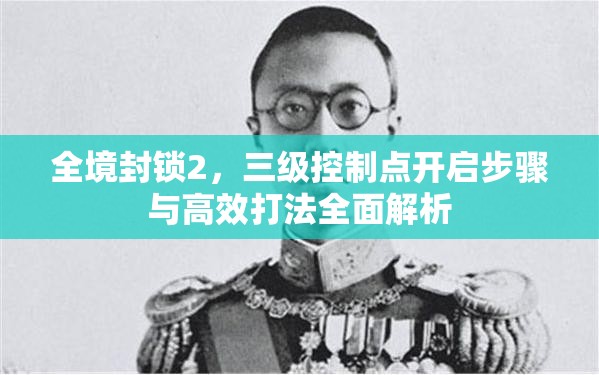 全境封锁2，三级控制点开启步骤与高效打法全面解析