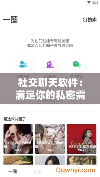 社交聊天软件：满足你的私密需求