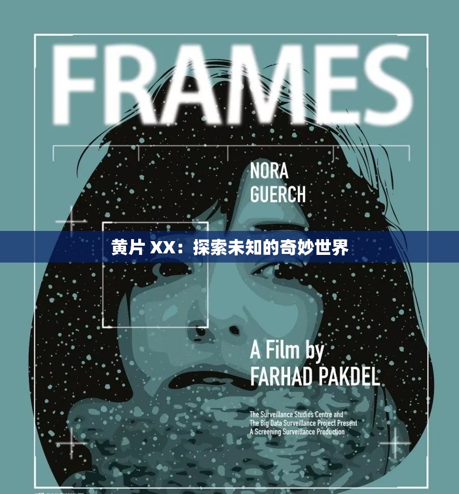 黄片 XX：探索未知的奇妙世界