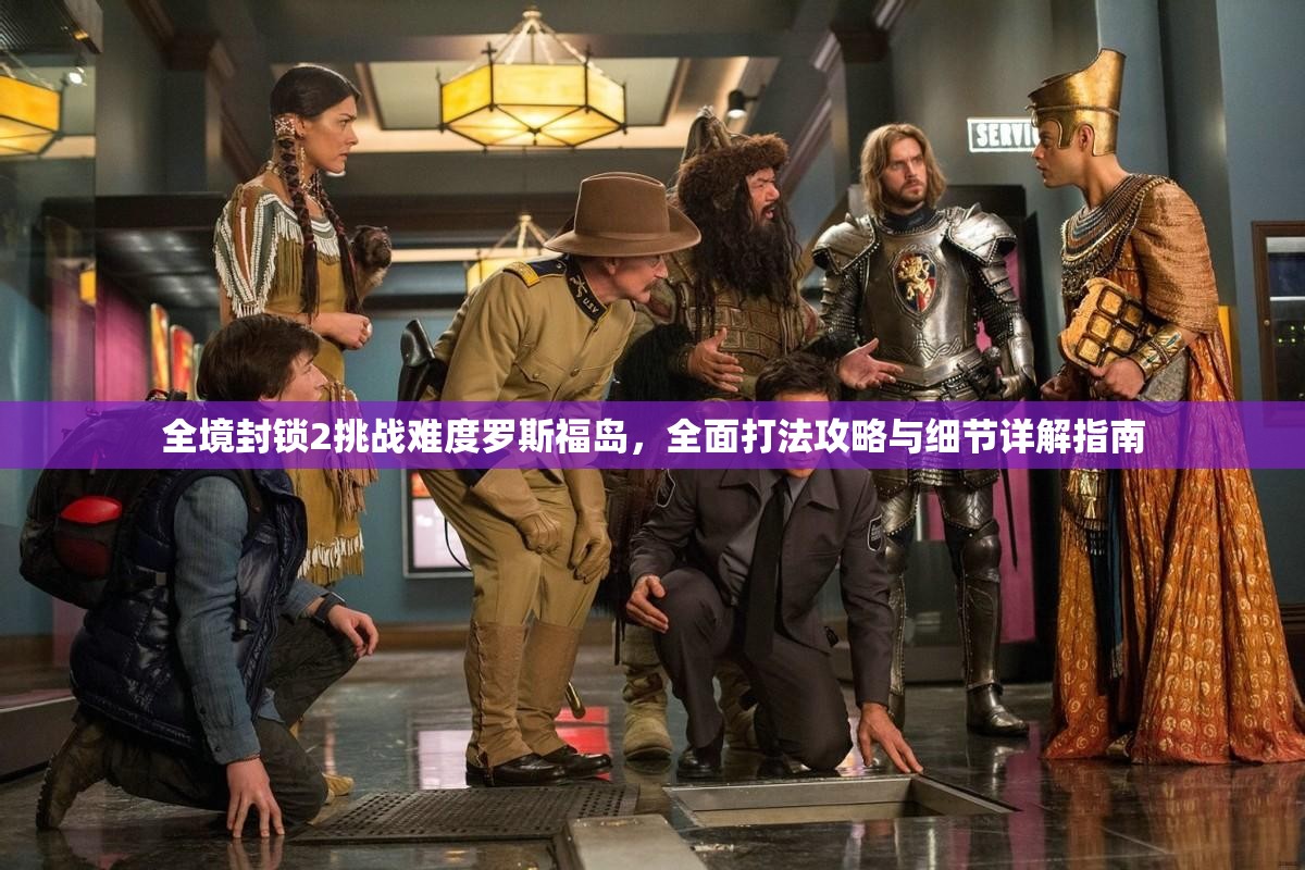 全境封锁2挑战难度罗斯福岛，全面打法攻略与细节详解指南