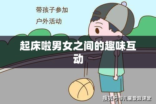 起床啦男女之间的趣味互动