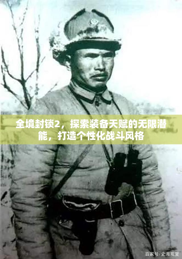 全境封锁2，探索装备天赋的无限潜能，打造个性化战斗风格