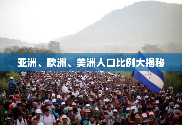 亚洲、欧洲、美洲人口比例大揭秘