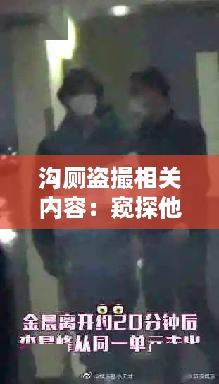 沟厕盗撮相关内容：窥探他人隐私的不良行径