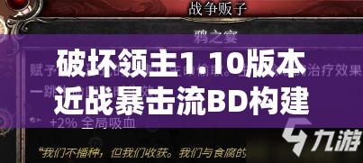 破坏领主1.10版本近战暴击流BD构建思路及精选武器技能搭配