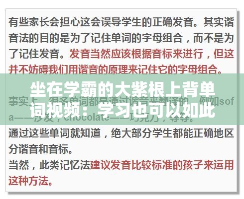 坐在学霸的大紫根上背单词视频：学习也可以如此特别