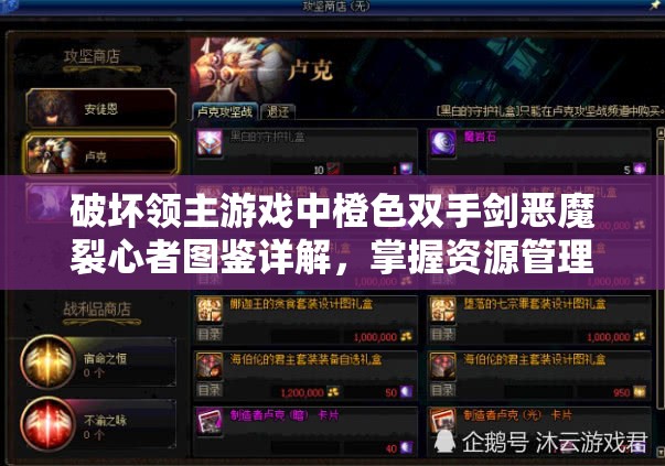 破坏领主游戏中橙色双手剑恶魔裂心者图鉴详解，掌握资源管理的艺术之道
